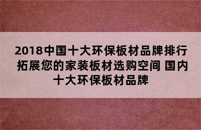 2018中国十大环保板材品牌排行 拓展您的家装板材选购空间 国内十大环保板材品牌